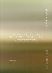 光のゼミナール 武蔵野美術大学空間演出デザイン学科面出薫ゼミ10年間の記録[本/雑誌] (単行本・ムック) / 面出薫+ゼミ編集委員会