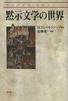 黙示文学の世界 / 原タイトル:THE APOCALYPSE:A Brief History[本/雑誌] (コンパクト・ヒストリー) (単行本・ムック) / M.ヒンメルファーブ/著 高柳俊一/訳