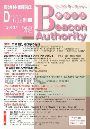 実践自治 ビーコンオーソリティー Vol.53(2013年春号)[本/雑誌] (単行本・ムック) / イマジン出版