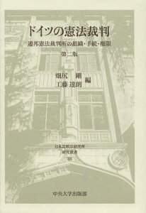 ドイツの憲法裁判 連邦憲法裁判所の組織・手続・権限[本/雑誌] (日本比較法研究所研究叢書) (単行本・ムック) / 畑尻剛/編 工藤達朗/編