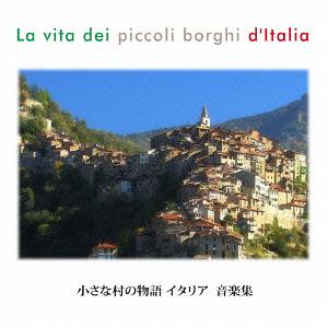 小さな村の物語イタリア 音楽集[CD] / オムニバス