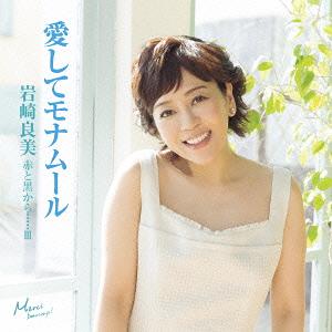 赤と黒から・・・・・III 愛してモナムール[CD] / 岩崎良美