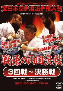 第44回全日本空手道選手権大会[DVD] 3回戦〜決勝戦 212年11月3-4日 両国国技館 / 格闘技