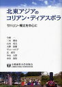 北東アジアのコリアン・ディアスポラ サハリン・樺太を中心に (単行本・ムック) / 今西一/〔ほか〕編著