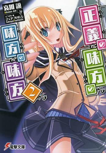 正義の味方の味方の味方 2[本/雑誌] (電撃文庫) (文庫) / 哀川譲/〔著〕