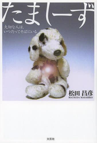 たましーず 大切な人は、いつだってそばにいる[本/雑誌] (単行本・ムック) / 松田昌彦/著