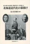 北海道近代化の幕開け 福士成豊、田本研造、「御雇外国人」が記録した[本/雑誌] (単行本・ムック) / 及川邦廣/編著