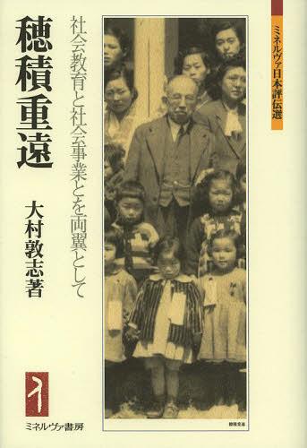 穂積重遠 社会教育と社会事業とを両翼として[本/雑誌] (ミネルヴァ日本評伝選) (単行本・ムック) / 大村敦志/著