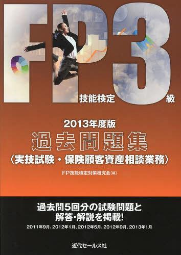 FP技能検定3級過去問題集〈実技試験・保険顧客資産相談業務〉 2013年度版[本/雑誌] (単行本・ムック) / FP技能検定対策研究会/編著