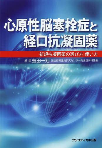 心原性脳塞栓症と経口抗凝固薬 新規抗凝固薬の選び方・使い方[本/雑誌] (単行本・ムック) / 豊田一則/編集
