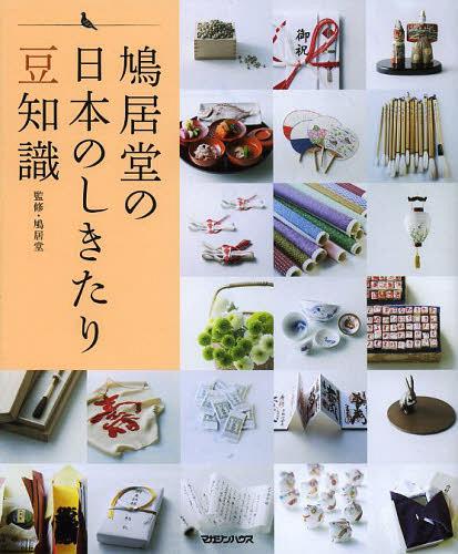 [書籍のゆうメール同梱は2冊まで]/鳩居堂の日本のしきたり豆知識[本/雑誌] (単行本・ムック) / 鳩居堂