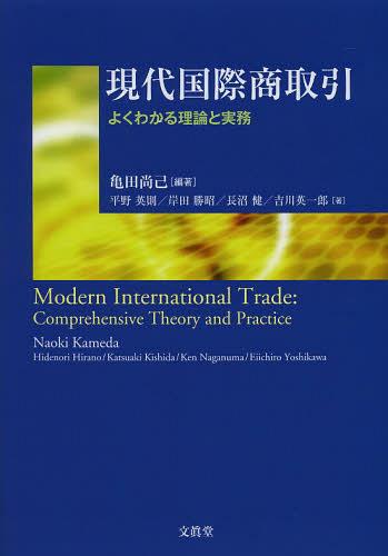 現代国際商取引 よくわかる理論と実務[本/雑誌] (単行本・ムック) / 亀田尚己/編著 平野英則/著 岸田勝昭/著 長沼健/著 吉川英一郎/著
