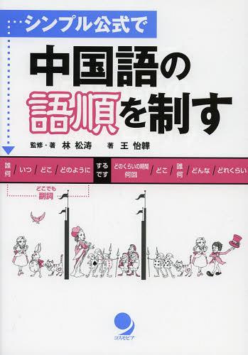 シンプル公式で中国語の語順を制す[本/雑誌] (単行本・ムック) / 林松涛 王怡【イ】