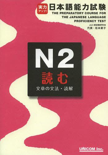 実力アップ!日本語能力試験[本/雑誌] N2 読む 文章の文法・読解 (単行本・ムック) / 松本節子/著