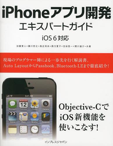 iPhoneアプリ開発エキスパートガイド (単行本・ムック) / 加藤寛人/共著 藤川宏之/共著 高丘知央/共著 西方夏子/共著 吉田悠一/共著 関川雄介/共著