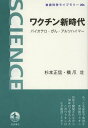 ワクチン新時代 バイオテロ・がん・アルツハイマー[本/雑誌] (岩波科学ライブラリー) (単行本・ムック) / 杉本正信/著 橋爪壮/著