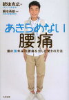 あきらめない腰痛 僕の20年来の腰痛を治した驚きの方法[本/雑誌] (単行本・ムック) / 肥後克広 銅冶英雄