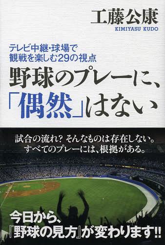 野球のプレーに、「偶然」はない テレビ中継・球場で観戦を楽しむ29の視点[本/雑誌] (単行本・ムック) / 工藤公康/著