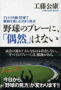 関連書籍 野球のプレーに、「偶然」はない テレビ中継・球場で観戦を楽しむ29の視点[本/雑誌] (単行本・ムック) / 工藤公康/著