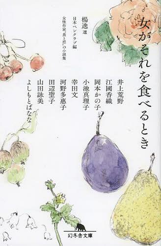 女がそれを食べるとき[本/雑誌] (幻冬舎文庫) (文庫) / 楊逸 日本ペンクラブ 井上荒野 江國香織 岡本かの子 小池真理子 幸田文 河野多惠子 田辺聖子 山田詠美 よしもとばなな