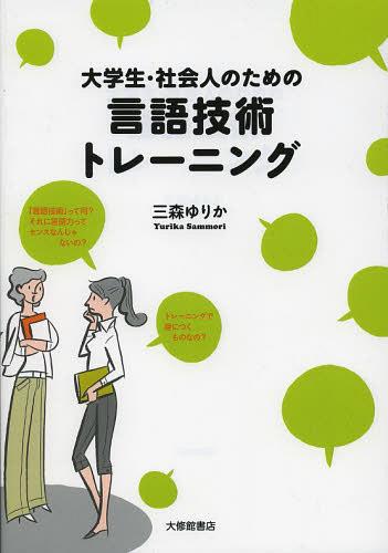 大学生 社会人のための言語技術トレーニング 本/雑誌 (単行本 ムック) / 三森ゆりか