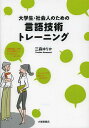 大学生 社会人のための言語技術トレーニング 本/雑誌 (単行本 ムック) / 三森ゆりか