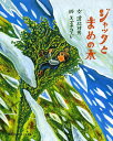 ご注文前に必ずご確認ください＜商品説明＞いちばにいくとちゅうにであった男のまめと、だいじな牛をこうかんしてしまったジャック。おかあさんはかんかんにおこって、まめをにわにすててしまいますが、よく朝、大きな木になって、のびてのびて、天までのびた豆の木をのぼっていくと...。奇想天外なイギリス昔話。＜アーティスト／キャスト＞スズキコージ＜商品詳細＞商品番号：NEOBK-1479476Watanabe Shigeo / Bun Tin Kiko Ji / E / Jack to Mame No Ki (Kodansha No Ohanashi Ehon Bako)メディア：本/雑誌重量：340g発売日：2013/04JAN：9784062183543ジャックとまめの木[本/雑誌] (講談社のおはなし絵本箱) (児童書) / 渡辺茂男/文 スズキコージ/絵2013/04発売