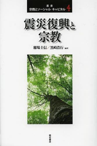 叢書宗教とソーシャル・キャピタル 4[本/雑誌] (単行本・ムック) / 稲場圭信/編著 黒崎浩行/編著