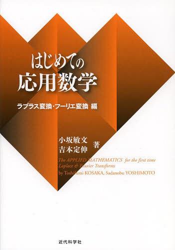 はじめての応用数学 ラプラス変換・フーリエ変換編[本/雑誌] (単行本・ムック) / 小坂敏文/著 吉本定伸/著