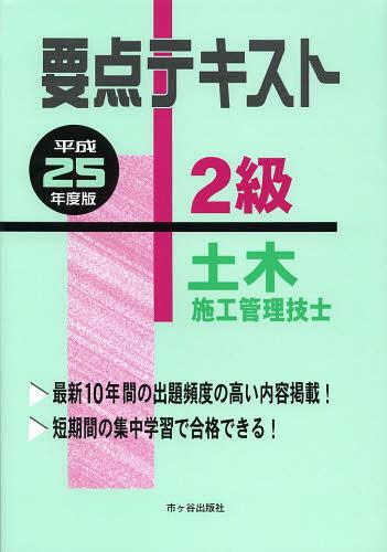 要点テキスト2級土木施工管理技士 平成25年度版[本/雑誌] (単行本・ムック) / 高瀬幸紀/監修 米川誠次/ほか編著