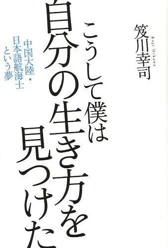 こうして僕は自分の生き方を見つけた 中国大陸・日本語航海士という夢[本/雑誌] (単行本・ムック) / 笈川幸司のサムネイル