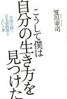 こうして僕は自分の生き方を見つけた 中国大陸・日本語航海士という夢[本/雑誌] (単行本・ムック) / 笈川幸司