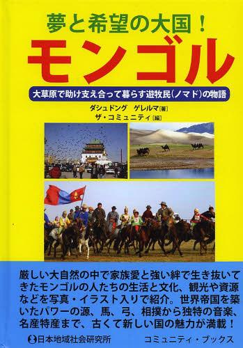 夢と希望の大国!モンゴル 大草原で助け支え合って暮らす遊牧民〈ノマド〉の物語[本/雑誌] (コミュニテ..