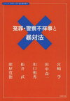 冤罪・警察不祥事と暴対法[本/雑誌] (シリーズおかしいぞ!暴力団対策) (単行本・ムック) / 宮崎学/編著 田中森一/〔述〕 川口和秀/〔述〕 照屋寛徳/〔述〕 松井武/〔著〕