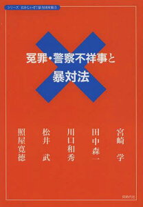 冤罪・警察不祥事と暴対法[本/雑誌] (シリーズおかしいぞ!暴力団対策) (単行本・ムック) / 宮崎学/編著 田中森一/〔述〕 川口和秀/〔述〕 照屋寛徳/〔述〕 松井武/〔著〕