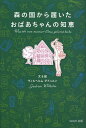 ご注文前に必ずご確認ください＜商品説明＞人気イラストレーター・料理研究家の本当に大切なものに囲まれた暮らし方。＜収録内容＞1 リズムのある暮らし(長く使うものは慎重に、おしゃれのアクセントは直感で静かに休む時間をもてば暮らしにリズムが生まれる ほか)2 自然に寄り添う暮らし(ものとは長くつきあう覚悟でコーディネートを楽しむものは大切にする。でもなくなっても悔やまない ほか)3 物語のあるレシピ(フラワーパワーのエプロンで料理を楽しむ伝統を大切にしながらも自分流のアレンジを忘れない ほか)4 おばあちゃんから教わった暮らしの知恵(目についたら拭く ゴミを見つけたら捨てる好きな匂いに包まれて心もからだも癒される工夫 ほか)＜商品詳細＞商品番号：NEOBK-1480815Viruherumugudorun / Bun & E / Mori No Kuni Kara Todoita Obachan No Chieメディア：本/雑誌重量：340g発売日：2013/04JAN：9784872906196森の国から届いたおばあちゃんの知恵[本/雑誌] (単行本・ムック) / ヴィルヘルムグドュルン/文&絵2013/04発売