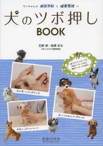 犬のツボ押しBOOK ワンちゃんの病気予防と健康管理に[本/雑誌] 単行本・ムック / 石野孝 相澤まな