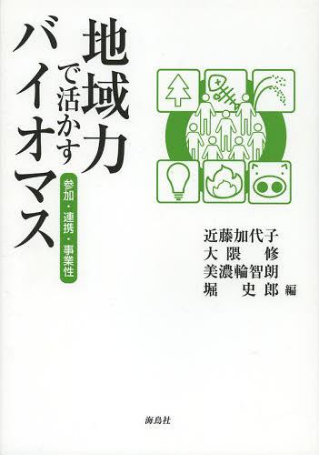 地域力で活かすバイオマス 参加・連携・事業性[本/雑誌] (単行本・ムック) / 近藤加代子/編 大隈修/編 ..
