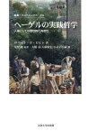 ヘーゲルの実践哲学 人倫としての理性的行為者性 / 原タイトル:HEGEL’S PRACTICAL PHILOSOPHY[本/雑誌] (叢書・ウニベルシタス) (単行本・ムック) / ロバート・B・ピピン/〔著〕 星野勉/監訳 大橋基/訳 大藪敏宏/訳 小井沼広嗣/訳