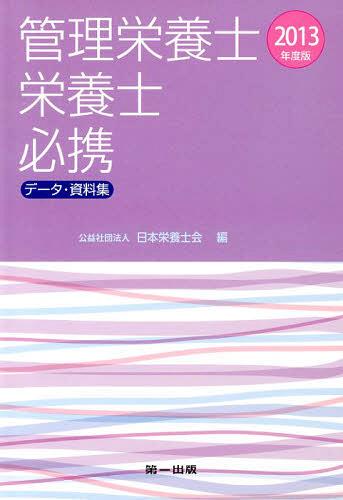 ご注文前に必ずご確認ください＜商品説明＞＜収録内容＞食事摂取基準健康づくり対策健康・栄養・食品関連統計公衆衛生関連統計介護保険制度栄養指導・栄養教育栄養生理・生化学母子栄養・高齢者栄養臨床栄養食品の成分・表示食品衛生・食品安全給食管理調理・調理学科管理栄養士・栄養士・調理師の免許と業務栄養関連法規その他の関連資料＜商品詳細＞商品番号：NEOBK-1482832Nippon Eiyoshi Kai / Hen / Kanri Eiyoshi Eiyoshi Hikkei Data Shiryoshu 2013 Nendo Banメディア：本/雑誌重量：540g発売日：2013/04JAN：9784804112855管理栄養士・栄養士必携 データ・資料集 2013年度版[本/雑誌] (単行本・ムック) / 日本栄養士会/編2013/04発売