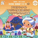 ご注文前に必ずご確認ください＜商品説明＞児童舞踊のパイオニア、城野賢一・清子監修の音楽劇・ベスト版CD! 幼稚園や保育園、小学校などのおゆうぎ会、学芸会では欠かせない、世界の名作物語をモチーフにした音楽劇。その中からよりニーズの高い曲を厳選して収録。音楽はもちろん、劇内容のクオリティの高さが自慢。踊り方や演じ方を書いたブックレットも充実の内容。この全10枚のシリーズで、学芸会やお遊戯会の音楽劇はバッチリ!＜収録内容＞アラビアン・ナイト ＜3景＞(アラビアン・ナイトより) M・1 プロローグ ひらけごま! / 古谷徹アラビアン・ナイト ＜3景＞(アラビアン・ナイトより) M・2 ふしぎふしぎとびらがあくよ / 古谷徹アラビアン・ナイト ＜3景＞(アラビアン・ナイトより) ＜第1景＞「船のりシンドバッド」 M・3 まけてたまるか / 古谷徹アラビアン・ナイト ＜3景＞(アラビアン・ナイトより) ＜第1景＞「船のりシンドバッド」 M・4 助かったのはぼくだけか / 古谷徹アラビアン・ナイト ＜3景＞(アラビアン・ナイトより) ＜第1景＞「船のりシンドバッド」 M・5 ひろげた羽は / 古谷徹アラビアン・ナイト ＜3景＞(アラビアン・ナイトより) ＜第1景＞「船のりシンドバッド」 M・6 ながいのふといのまだらだの / 古谷徹アラビアン・ナイト ＜3景＞(アラビアン・ナイトより) ＜第1景＞「船のりシンドバッド」 M・7 夜が明けると / 古谷徹アラビアン・ナイト ＜3景＞(アラビアン・ナイトより) ＜第1景＞「船のりシンドバッド」 M・8 いつも前進 / 古谷徹アラビアン・ナイト ＜3景＞(アラビアン・ナイトより) ＜第2景＞「シャハラザード」 M・9 夢をさがしに / 古谷徹アラビアン・ナイト ＜3景＞(アラビアン・ナイトより) ＜第3景＞「アリババと40人の盗賊」 M・10 盗賊さまのおかえりだ / 古谷徹アラビアン・ナイト ＜3景＞(アラビアン・ナイトより) ＜第3景＞「アリババと40人の盗賊」 M・11 夢ではないか / 古谷徹アラビアン・ナイト ＜3景＞(アラビアン・ナイトより) ＜第3景＞「アリババと40人の盗賊」 M・12 なんのおまじない / 古谷徹アラビアン・ナイト ＜3景＞(アラビアン・ナイトより) ＜第3景＞「アリババと40人の盗賊」 M・13 白いバツじるし / 古谷徹アラビアン・ナイト ＜3景＞(アラビアン・ナイトより) ＜第3景＞「アリババと40人の盗賊」 M・14 このまぬけの / 古谷徹アラビアン・ナイト ＜3景＞(アラビアン・ナイトより) ＜第3景＞「アリババと40人の盗賊」 M・15 またもおまじない / 古谷徹アラビアン・ナイト ＜3景＞(アラビアン・ナイトより) ＜第3景＞「アリババと40人の盗賊」 M・16 赤いまるじるし / 古谷徹アラビアン・ナイト ＜3景＞(アラビアン・ナイトより) ＜第3景＞「アリババと40人の盗賊」 M・17 もういい! / 古谷徹アラビアン・ナイト ＜3景＞(アラビアン・ナイトより) ＜第3景＞「アリババと40人の盗賊」 M・18 油はいらんか / 古谷徹アラビアン・ナイト ＜3景＞(アラビアン・ナイトより) ＜第3景＞「アリババと40人の盗賊」 M・19 これはこれはアリババさまで / 古谷徹アラビアン・ナイト ＜3景＞(アラビアン・ナイトより) ＜第3景＞「アリババと40人の盗賊」 M・20 やっぱりそうよ / 古谷徹アラビアン・ナイト ＜3景＞(アラビアン・ナイトより) ＜第3景＞「アリババと40人の盗賊」 M・21 まだですか / 古谷徹アラビアン・ナイト ＜3景＞(アラビアン・ナイトより) ＜第3景＞「アリババと40人の盗賊」 M・22 ひとり残らず / 古谷徹アラビアン・ナイト ＜3景＞(アラビアン・ナイトより) ＜第3景＞「アリババと40人の盗賊」 M・23 フィナーレ みたよみたよ / 古谷徹アラビアン・ナイト ＜3景＞(アラビアン・ナイトより) ＜第3景＞「アリババと40人の盗賊」 M・24 エピローグ ふしぎふしぎとびらがしまる / 古谷徹アラジンとまほうのランプ ＜2幕＞(アラビアン・ナイトより) ＜第1幕＞ M・1 開幕 / 小原乃梨子アラジンとまほうのランプ ＜2幕＞(アラビアン・ナイトより) ＜第1幕＞ M・2 まほうつかいとアラジン / 小原乃梨子アラジンとまほうのランプ ＜2幕＞(アラビアン・ナイトより) ＜第1幕＞ M・3 宝石の踊り / 小原乃梨子アラジンとまほうのランプ ＜2幕＞(アラビアン・ナイトより) ＜第1幕＞ M・4 まほうつかいの踊り / 小原乃梨子アラジンとまほうのランプ ＜2幕＞(アラビアン・ナイトより) ＜第1幕＞ M・5 指わの魔神でてくる / 小原乃梨子アラジンとまほうのランプ ＜2幕＞(アラビアン・ナイトより) ＜第1幕＞ M・6 場面かわってお母さん登場 / 小原乃梨子アラジンとまほうのランプ ＜2幕＞(アラビアン・ナイトより) ＜第1幕＞ M・7 ランプの魔神でる / 小原乃梨子アラジンとまほうのランプ ＜2幕＞(アラビアン・ナイトより) ＜第1幕＞ M・8 お姫さまの踊り / 小原乃梨子アラジンとまほうのランプ ＜2幕＞(アラビアン・ナイトより) ＜第1幕＞ M・9 ランプの魔神退場そして再登場 / 小原乃梨子アラジンとまほうのランプ ＜2幕＞(アラビアン・ナイトより) ＜第1幕＞ M・10 1幕のフィナーレ / 小原乃梨子アラジンとまほうのランプ ＜2幕＞(アラビアン・ナイトより) ＜第2幕＞ M・11 開幕 / 小原乃梨子アラジンとまほうのランプ ＜2幕＞(アラビアン・ナイトより) ＜第2幕＞ M・12 まほうつかいでてくる / 小原乃梨子アラジンとまほうのランプ ＜2幕＞(アラビアン・ナイトより) ＜第2幕＞ M・13 お姫さま下手城の前へでる / 小原乃梨子アラジンとまほうのランプ ＜2幕＞(アラビアン・ナイトより) ＜第2幕＞ M・14 ランプの魔神でる / 小原乃梨子アラジンとまほうのランプ ＜2幕＞(アラビアン・ナイトより) ＜第2幕＞ M・15 城がとんでいく / 小原乃梨子アラジンとまほうのランプ ＜2幕＞(アラビアン・ナイトより) ＜第2幕＞ M・16 お姫さまの悲しみ / 小原乃梨子アラジンとまほうのランプ ＜2幕＞(アラビアン・ナイトより) ＜第2幕＞ M・17 指わの魔神現れる / 小原乃梨子アラジンとまほうのランプ ＜2幕＞(アラビアン・ナイトより) ＜第2幕＞ M・18 空をとぶ / 小原乃梨子アラジンとまほうのランプ ＜2幕＞(アラビアン・ナイトより) ＜第2幕＞ M・19 戦い / 小原乃梨子アラジンとまほうのランプ ＜2幕＞(アラビアン・ナイトより) ＜第2幕＞ M・20 フィナーレ / 小原乃梨子アリババと40人の盗賊 ＜2幕＞(アラビアン・ナイトより) ＜第1幕＞ペルシャの町〜どうくつの前〜ペルシャの町 M・1 / 宇野ゆう子アリババと40人の盗賊 ＜2幕＞(アラビアン・ナイトより) ＜第1幕＞ペルシャの町〜どうくつの前〜ペルシャの町 M・2 / 宇野ゆう子アリババと40人の盗賊 ＜2幕＞(アラビアン・ナイトより) ＜第1幕＞ペルシャの町〜どうくつの前〜ペルシャの町 M・3 / 宇野ゆう子アリババと40人の盗賊 ＜2幕＞(アラビアン・ナイトより) ＜第1幕＞ペルシャの町〜どうくつの前〜ペルシャの町 M・4 / 宇野ゆう子アリババと40人の盗賊 ＜2幕＞(アラビアン・ナイトより) ＜第1幕＞ペルシャの町〜どうくつの前〜ペルシャの町 M・5 / 宇野ゆう子アリババと40人の盗賊 ＜2幕＞(アラビアン・ナイトより) ＜第1幕＞ペルシャの町〜どうくつの前〜ペルシャの町 M・6 / 宇野ゆう子アリババと40人の盗賊 ＜2幕＞(アラビアン・ナイトより) ＜第2幕＞アリババの家の庭 M・7 / 宇野ゆう子アリババと40人の盗賊 ＜2幕＞(アラビアン・ナイトより) ＜第2幕＞アリババの家の庭 M・8 / 宇野ゆう子アリババと40人の盗賊 ＜2幕＞(アラビアン・ナイトより) ＜第2幕＞アリババの家の庭 M・9 / 宇野ゆう子アリババと40人の盗賊 ＜2幕＞(アラビアン・ナイトより) ＜第2幕＞アリババの家の庭 M・10 / 宇野ゆう子アリババと40人の盗賊 ＜2幕＞(アラビアン・ナイトより) ＜第2幕＞アリババの家の庭 M・11 / 宇野ゆう子アリババと40人の盗賊 ＜2幕＞(アラビアン・ナイトより) ＜第2幕＞アリババの家の庭 M・12 / 宇野ゆう子アリババと40人の盗賊 ＜2幕＞(アラビアン・ナイトより) ＜第2幕＞アリババの家の庭 M・13 / 宇野ゆう子＜アーティスト／キャスト＞城野賢一(アーティスト)　城野清子(アーティスト)＜商品詳細＞商品番号：VZCS-1001Education / Shirono Kenichi Kiyoko Sakuhin Shu Ketteiban! Ongakugeki Best 10 (1)メディア：CD発売日：2013/03/27JAN：4519239017841城野賢一・清子作品集 決定版! 音楽劇ベスト10[CD] 〈1〉 / 教材2013/03/27発売