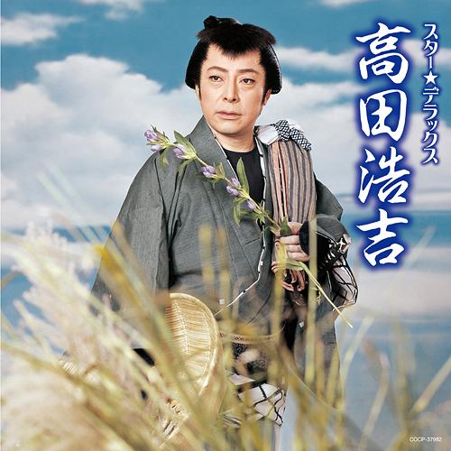 ご注文前に必ずご確認ください＜商品説明＞スター・デラックス・シリーズ最新作! 歌う俳優の元祖高田浩吉と、同じく映画でも活躍した娘、美和のベストを同時発売。これぞ流行歌! 軽妙洒脱な歌の世界。＜収録内容＞伊豆の佐太郎 (MONO)恋の忍び傘 (MONO)江戸いろは祭 (MONO)流転侍 (MONO)伝七小唄 (MONO)五十三次待ったなし (MONO)振り分け街道 (MONO)白鷺三味線 (MONO)名月佐太郎笠 (MONO)大江戸出世双六 (MONO)江戸の三四郎さん (MONO)流転 (MONO)りんどう鴉 (MONO)大江戸パトロール (MONO)折鶴さんど笠 (MONO)浮かれ駕籠 (MONO)冬鶴春鶴 (MONO)勇み肌千両男 (MONO)妻恋道中 (MONO)大江戸出世小唄＜アーティスト／キャスト＞高田浩吉＜商品詳細＞商品番号：COCP-37982Kokichi Takada / Star Deluxe Kokichi Takadaメディア：CD発売日：2013/05/22JAN：4988001745501スター★デラックス 高田浩吉[CD] / 高田浩吉2013/05/22発売