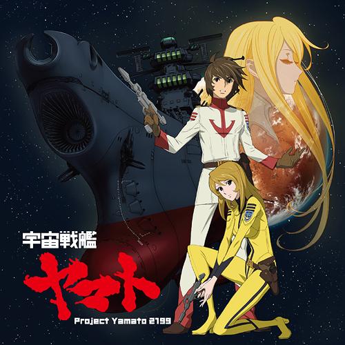 TVアニメ『宇宙戦艦ヤマト2199』OP主題歌: 宇宙戦艦ヤマト[CD] / Project Yamato 2199のサムネイル