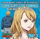 『TIGER&BUNNY』-SINGLE RELAY PROJECT 「CIRCUIT OF HERO」[CD] Vol.2 / ブルーローズ(CV: 寿美菜子)、スカイハイ(CV: 井上剛)