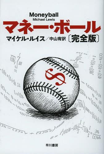 マネー・ボール / 原タイトル:MONEYBALL[本/雑誌] (ハヤカワ文庫 NF 387) (文庫) / マイケル・ルイス/著 中山宥/訳