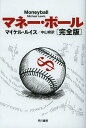 マネー・ボール / 原タイトル:MONEYBALL (ハヤカワ文庫 NF 387)[本/雑誌] (文庫) / マイケル・ルイス/著 中山宥/訳