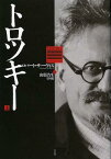 トロツキー 上 / 原タイトル:TROTSKY[本/雑誌] (単行本・ムック) / ロバート・サーヴィス/著 山形浩生/訳 守岡桜/訳