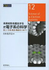 未来材料を創出するπ電子系の科学 新しい合成・構造・機能化に向けて[本/雑誌] (CSJ Current Review 12) (単行本・ムック) / 日本化学会/編