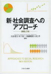 新・社会調査へのアプローチ 論理と方法[本/雑誌] (単行本・ムック) / 大谷信介/編著 木下栄二/編著 後藤範章/編著 小松洋/編著