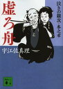 ご注文前に必ずご確認ください＜商品説明＞五十路を目前にした岡っ引きの銀次。長女が嫁に行くその日、不穏な事件の知らせが届く。翌朝、胸騒ぎを覚えた彼が見たのは轟音とともに過ぎていく空飛ぶ物体だった。以来、銀次の周りでは奇怪な事件が起こり始める。「虚ろ舟」と呼ばれるこの光る球は吉兆か、それとも凶兆か。「泣きの銀次」シリーズ最終章。＜アーティスト／キャスト＞宇江佐真理＜商品詳細＞商品番号：NEOBK-1480932Ueza Mari / [Cho] / Utsuro Bune (Kodansha Bunko 44-9 Naki No Gin Ji 3 No Akira)メディア：本/雑誌重量：150g発売日：2013/04JAN：9784062775212虚ろ舟[本/雑誌] (講談社文庫 う44-9 泣きの銀次 3之章) (文庫) / 宇江佐真理/〔著〕2013/04発売